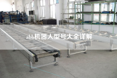 abb機器人型號大全詳解
