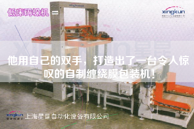 他用自己的雙手，打造出了一臺令人驚嘆的自制纏繞膜包裝機！