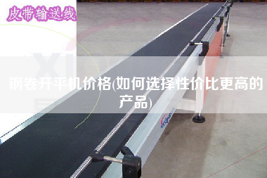 鋼卷X機(jī)價(jià)格(如何選擇性?xún)r(jià)比z高的產(chǎn)品)