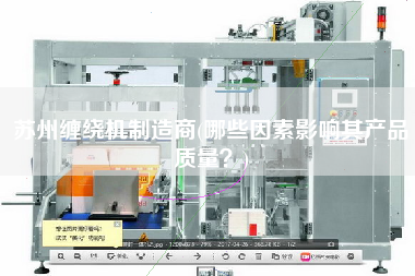 蘇州纏繞機(jī)制造商(哪些因素影響其產(chǎn)品質(zhì)量？)