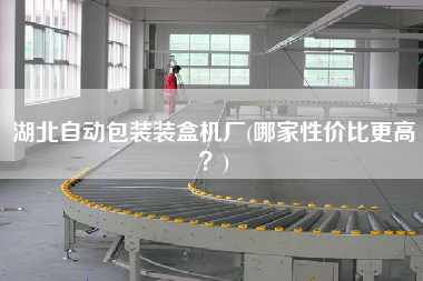 湖北自動包裝裝盒機(jī)廠(哪家性價(jià)比z高？)