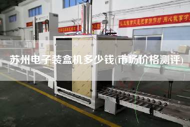 蘇州電子裝盒機多少錢(市場價格測評)