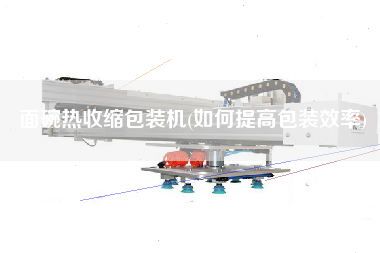 面碗熱收縮包裝機(如何提高包裝效率)