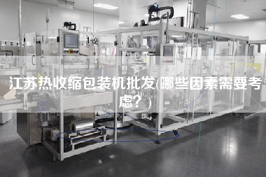 江蘇熱收縮包裝機(jī)批發(fā)(哪些因素需要考慮？)