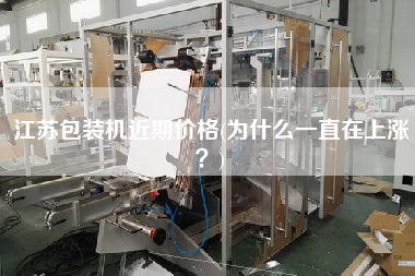 江蘇包裝機(jī)近期價(jià)格(為什么一直在上漲？)