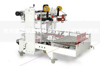 蘇州灌裝裝盒機多少錢一臺(市場價格調查)