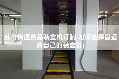 蘇州快速食品裝盒機訂制(如何選擇z適合自己的裝盒機)