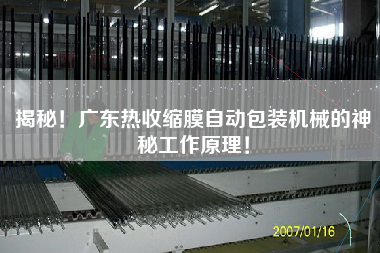 揭秘！廣東熱收縮膜自動包裝機械的神秘工作原理！