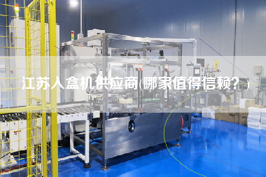 江蘇入盒機(jī)供應(yīng)商(哪家值得信賴？)