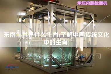 東南生肖是什么生肖(了解中國傳統文化中的生肖)