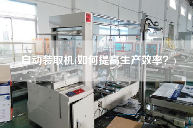 自動裝取機(如何提高生產效率？)