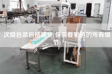次級包裝包括哪些(你需要知道的所有細(xì)節(jié))