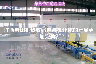 江西封切機熱收縮包裝機讓你的產品z加完美？