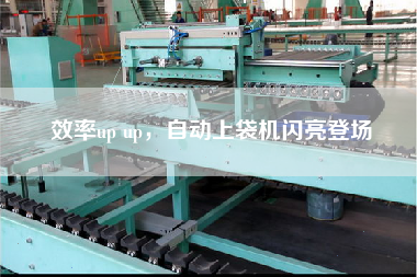 效率up up，自動上袋機閃亮登場