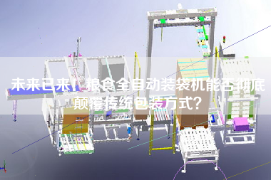 未來已來！糧食全自動裝袋機能否徹底顛覆傳統包裝方式？