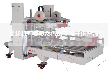 裝袋機廠家竟然做出了這樣的產品！