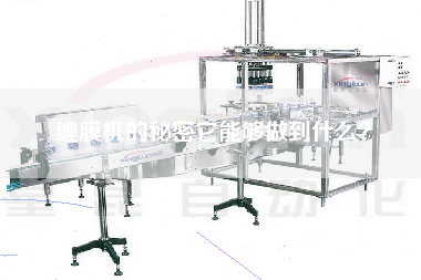 纏膜機(jī)的秘密它能夠做到什么？