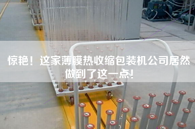 驚艷！這家薄膜熱收縮包裝機公司居然做到了這一點！