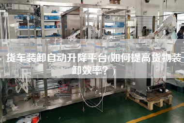 貨車裝卸自動升降平臺(如何提高貨物裝卸效率？)