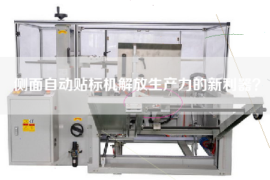 側面自動貼標機解放生產力的新利器？