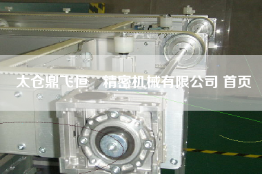 太倉鼎飛恒昇精密機(jī)械有限公司 首頁