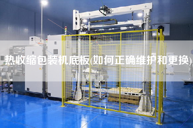 熱收縮包裝機底板(如何正確維護和z換)