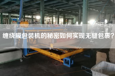 纏繞膜包裝機的秘密如何實現無縫包裹？
