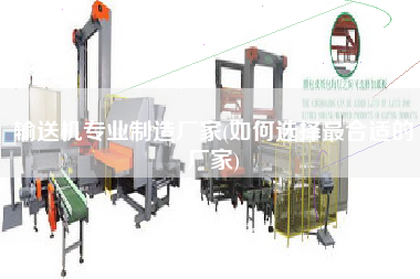 輸送機(jī)專(zhuān)業(yè)制造廠家(如何選擇z合適的廠家)