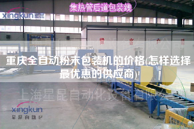 重慶全自動粉末包裝機的價格(怎樣選擇z優惠的供應商)