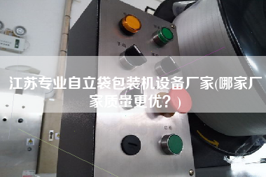 江蘇專業(yè)自立袋包裝機(jī)設(shè)備廠家(哪家廠家質(zhì)量z優(yōu)？)