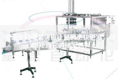 香菇全自動裝袋機讓包裝z快z準，你想知道它的秘密嗎？