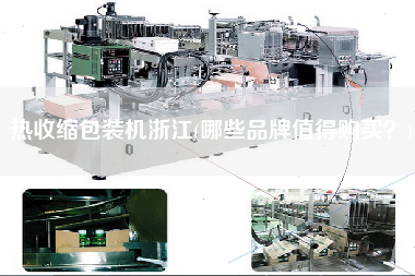 熱收縮包裝機(jī)浙江(哪些品牌值得X？)