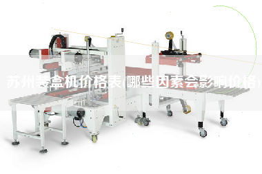 蘇州裝盒機價格表(哪些因素會影響價格)