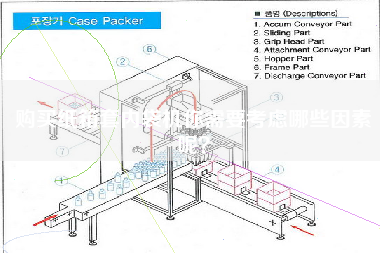 X紙箱套內(nèi)袋機(jī)你需要考慮哪些因素呢？