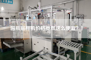 圓瓶貼標(biāo)機(jī)價(jià)格竟然這么便宜？！