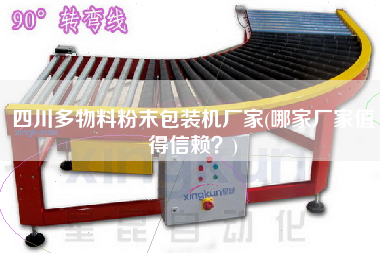 四川多物料粉末包裝機(jī)廠家(哪家廠家值得信賴？)