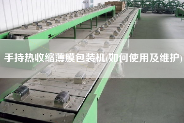 手持熱收縮薄膜包裝機(如何使用及維護)