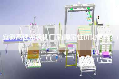 安徽高速裝袋機廠家(哪家性價比z高？)