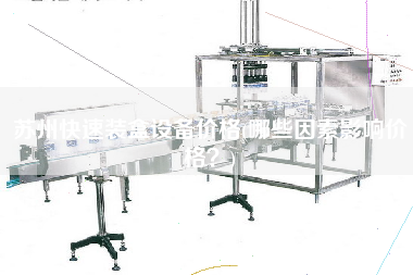 蘇州快速裝盒設備價格(哪些因素影響價格？)