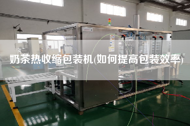 奶茶熱收縮包裝機(如何提高包裝效率)