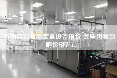 蘇州自動食品裝盒設(shè)備報(bào)價(jià)(哪些因素影響價(jià)格？)