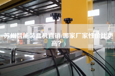 蘇州智能裝盒機直銷(哪家廠家性價比z高？)