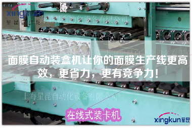 面膜自動裝盒機讓你的面膜生產線z高效，z省力，z有競爭力！