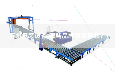 蘇州包裝設備(哪些品牌值得信賴？)