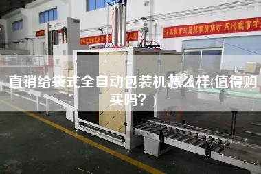 直銷給袋式全自動包裝機怎么樣(值得X嗎?) 直銷給袋式全自動包裝機怎么樣(值得X嗎?)