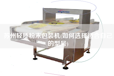蘇州輕質(zhì)粉末包裝機(jī)(如何選擇適合自己的型號)