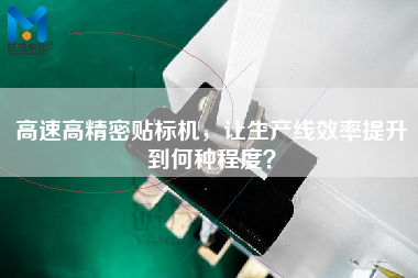 高速高精密貼標機，讓生產線效率提升到何種程度？