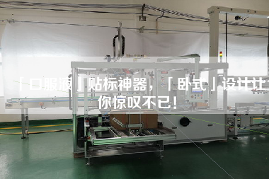 「口服液」貼標(biāo)神器，「臥式」設(shè)計(jì)讓你驚嘆不已！