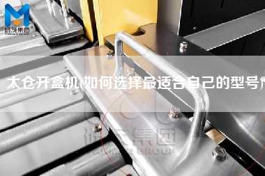 太倉開盒機(如何選擇z適合自己的型號)