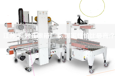 江蘇y系列孔眼箱廠家(哪家性價(jià)比z高)？